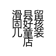 滑县留固好孩儿童装店的小店