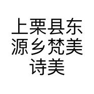 上栗县东源乡梵美诗美妆连锁店的小店