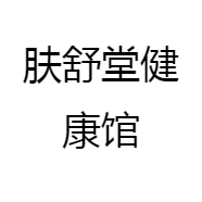 肤舒堂健康馆