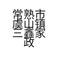 常熟市虞山镇三鑫家政服务部的小店