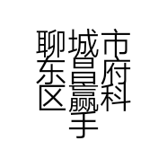 聊城市东昌府区赢科手机店的小店
