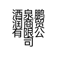 酒泉鹏润商贸有限公司的小店