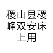 稷山县稷峰双安床上用品店个体店