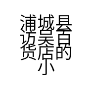 浦城县访吴百货店的小店
