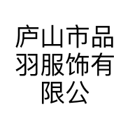 庐山市品羽服饰有限公司的小店