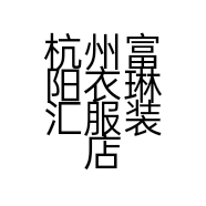 杭州富阳衣琳汇服装店的小店