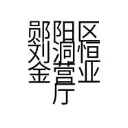郧阳区刘洞恒金营业厅的小店个体店