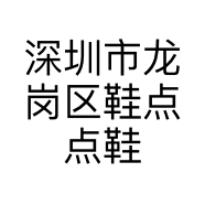 深圳市龙岗区鞋点点鞋店的小店