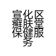 宣化区癣肤堂保健服务部的小店