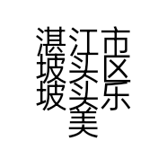 湛江市坡头区坡头乐美汇家烘焙店的小店