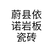 蔚县依诺岩板瓷砖