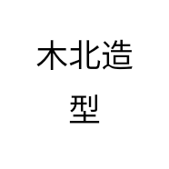 木北造型