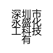 深圳市永盛化工科技有限公司的小店
