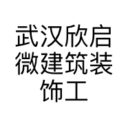 武汉欣启微建筑装饰工程有限公司的小店