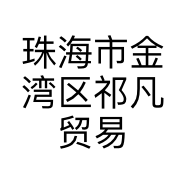 珠海市金湾区祁凡贸易行的小店