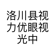 洛川县视力优眼视光中心的小店个体店