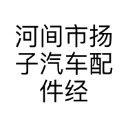河间市扬子汽车配件经营部的小店