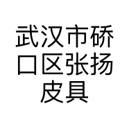 武汉市硚口区张扬皮具经营部的小店