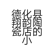 德化县翔韵陶瓷店的小店