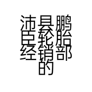 沛县鹏臣轮胎经销部的小店