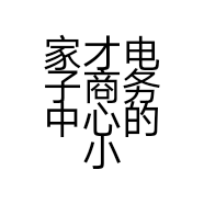 家才电子商务中心的小店