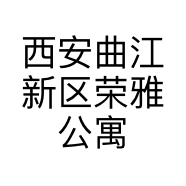 西安曲江新区荣雅公寓酒店的小店