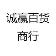 诚赢时尚饰品严选