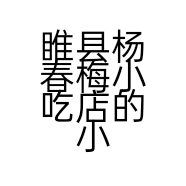 睢县杨春梅小吃店的小店