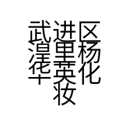 武进区湟里杨华英化妆品店的小店