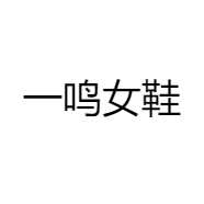 一鸣女鞋