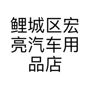 鲤城区宏亮汽车用品店的小店