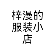 梓漫的服装小店