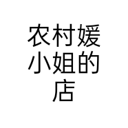 农村媛小姐的店