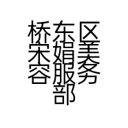 桥东区宋娟美容服务部的小店