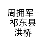 周拥军--祁东县洪桥镇开福家具城C2栋102-107号