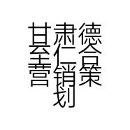 甘肃德至仁合营销策划有限公司的小店