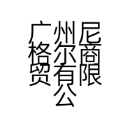 广州尼格尔商贸有限公司的小店