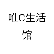 唯C生活馆