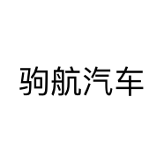 驹航汽车