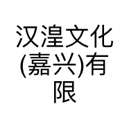 汉湟文化(嘉兴)有限责任公司的小店
