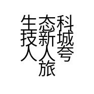 生态科技新城人人夸旅游用品厂的小店