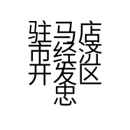 驻马店市经济开发区忠成百货零售店的小店