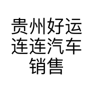 贵州好运连连汽车销售服务有限公司的小店