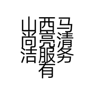 山西马尚亮清洁服务有限公司的小店
