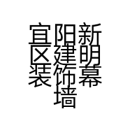 宜阳新区建明装饰幕墙店的小店