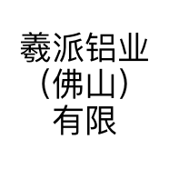 羲派铝业（佛山）有限公司的小店