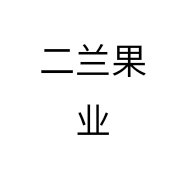 二兰果业