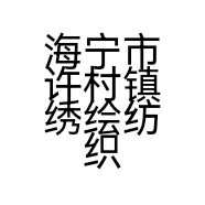 海宁市许村镇绣绘纺织品经营部的小店