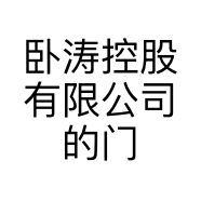 卧涛控股有限公司的门店