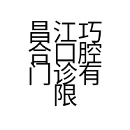 昌江巧合口腔门诊有限责任公司的小店